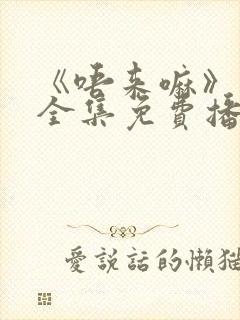 《唔来嘛》动漫全集免费播放