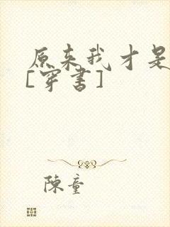 原来我才是反派[穿书]