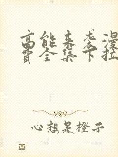 高能来袭漫画免费全集下拉式漫画