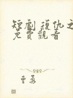 短剧 复仇之神免费观看