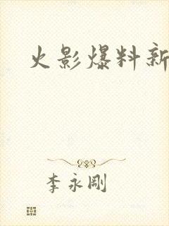 火影爆料新忍者