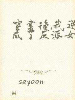 穿书后,我逆袭成了反派女主