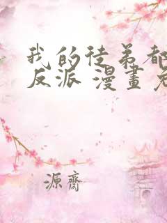 我的徒弟都是大反派 漫画免费在线看