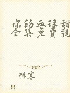 你的血很甜漫画全集免费观看