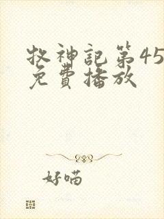 牧神记第45集免费播放