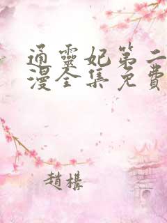 通灵妃第二季动漫全集免费观看