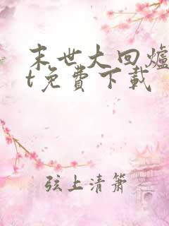 末世大回炉txt免费下载