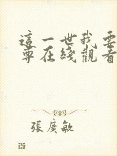 这一世我要当至尊在线观看免费漫画