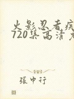 火影忍者疾风传720集高清免费看