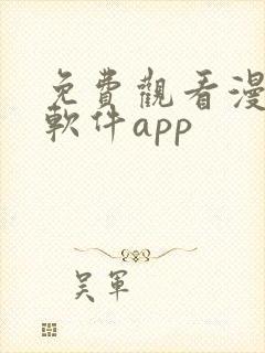 免费观看漫画的软件app