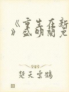 《重生在新时代》盛明兰免费阅读