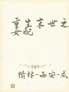 重生末世之坏坏女配