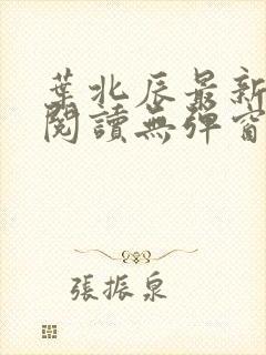 叶北辰最新章节阅读无弹窗