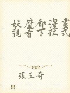 妖魔都漫画免费观看下拉式漫画星球