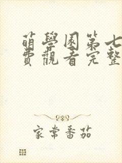 萌学园第七季免费观看完整版