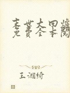 末世大回炉小说免费全本阅读