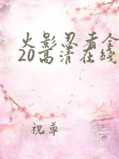 火影忍者全集720高清在线看