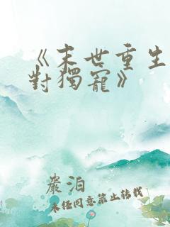 《末世重生之绝对独宠》