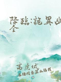 降临:诡异幽影全