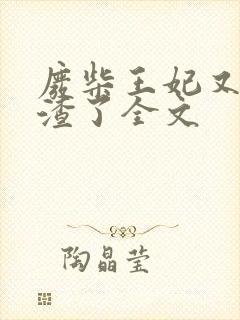 废柴王妃又在虐渣了全文