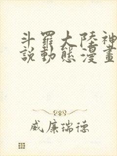 斗罗大陆神界传说动态漫画免费观看