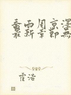 乔雨周京泽小说最新章节无弹窗