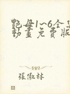 艳母1~6全集动画免费版