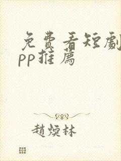 免费看短剧 app推荐