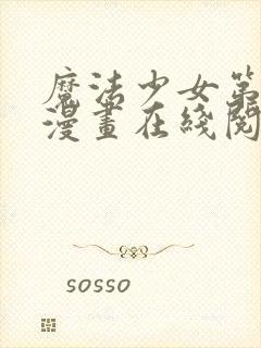 魔法少女第二季漫画在线阅读