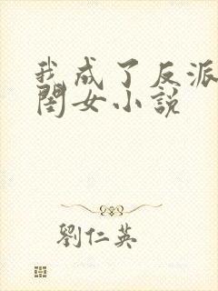 我成了反派的亲闺女小说