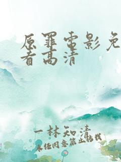 原罪电影免费观看高清