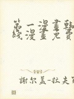 第一漫画韩漫在线漫画免费阅读