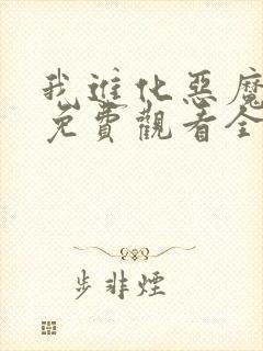 我进化恶魔漫画免费观看全集在线