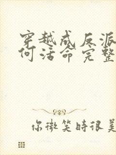 穿越成反派要如何活命完整漫画