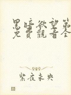 黑暗欲望第一季免费观看全集