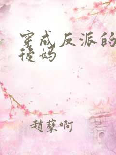 穿成反派的恶毒后妈