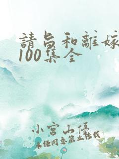 请旨和离嫁短剧100集全