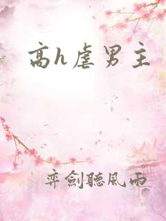 高h虐男主