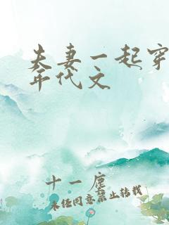 夫妻一起穿越的年代文