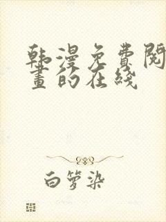 韩漫免费阅读漫画的在线