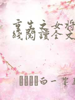 重生之女将星在线阅读全文免费