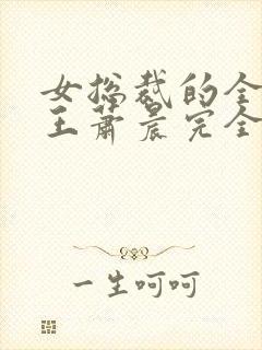 女总裁的全能兵王萧晨完全版