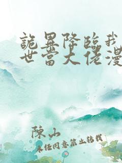 诡异降临我在末世当大佬漫画叫什么