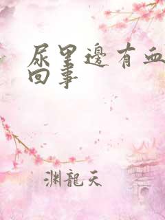 尿里边有血怎么回事