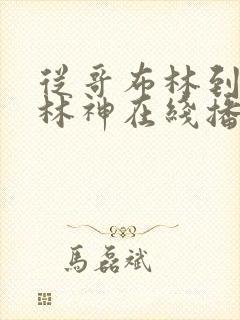 从哥布林到哥布林神在线播放