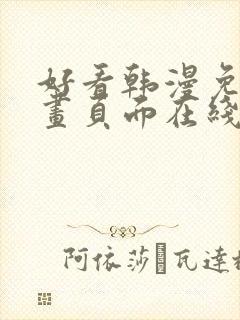 好看韩漫免费漫画页面在线看漫画下载大结局