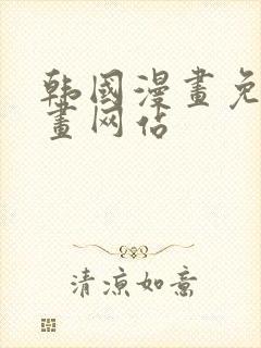 韩国漫画免费漫画网站