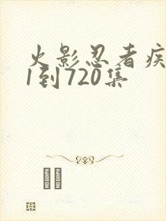 火影忍者疾风传1到720集