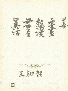 暴君想要善良地活着漫画