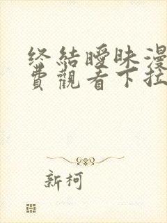 终结暧昧漫画免费观看下拉式